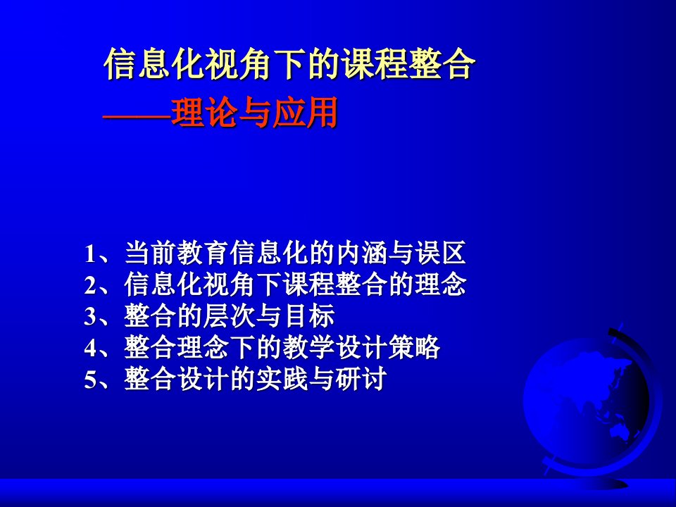 信息化视角下的课程整合理论与应用