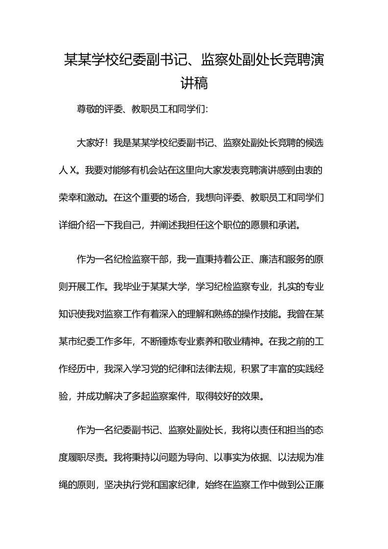 某某学校纪委副书记、监察处副处长竞聘演讲稿