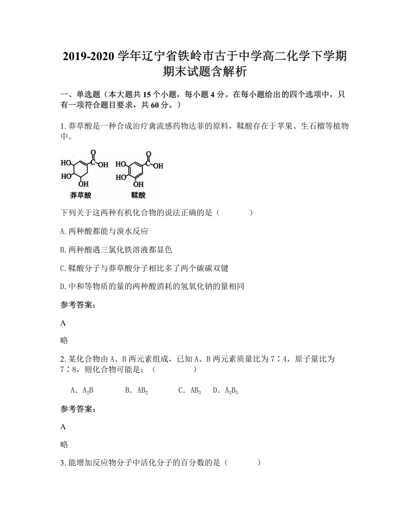 2019-2020学年辽宁省铁岭市古于中学高二化学下学期期末试题含解析