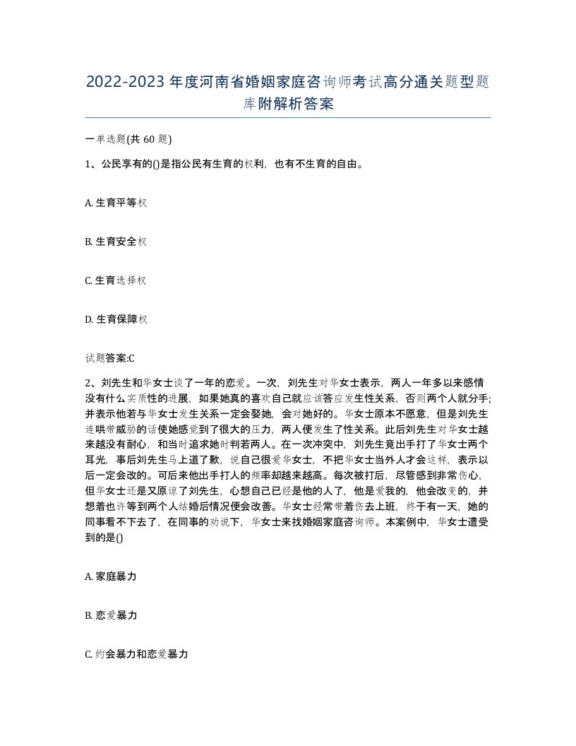 2022-2023年度河南省婚姻家庭咨询师考试高分通关题型题库附解析答案