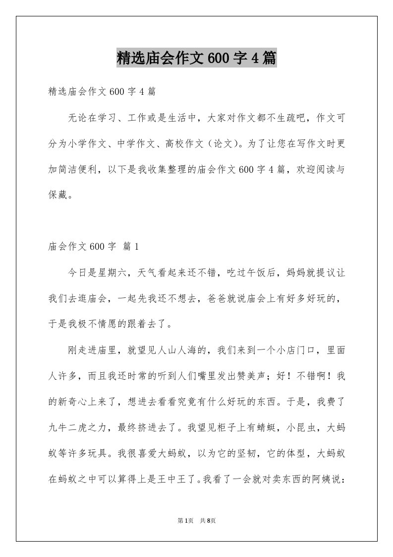 庙会作文600字4篇