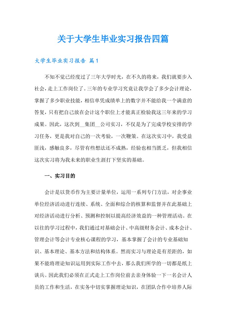 关于大学生毕业实习报告四篇