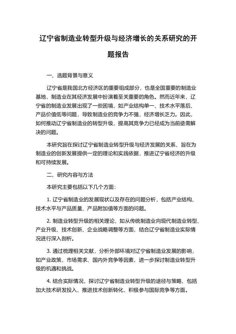 辽宁省制造业转型升级与经济增长的关系研究的开题报告