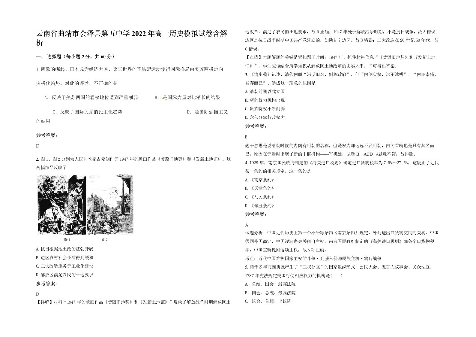 云南省曲靖市会泽县第五中学2022年高一历史模拟试卷含解析