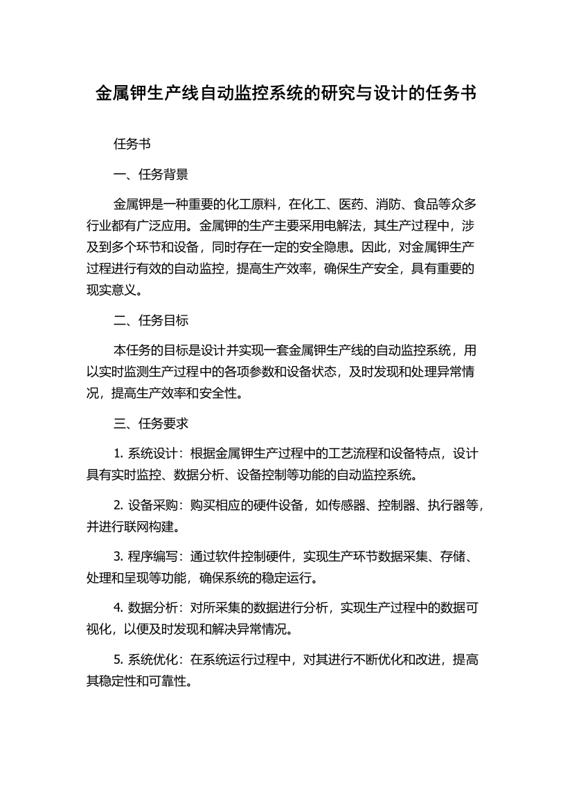 金属钾生产线自动监控系统的研究与设计的任务书