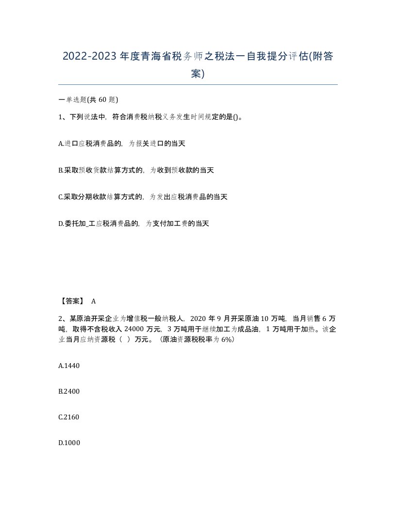 2022-2023年度青海省税务师之税法一自我提分评估附答案