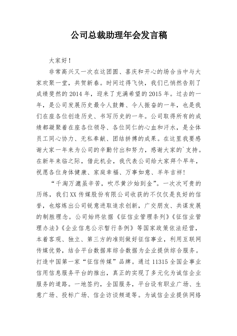 公司总裁助理年会发言稿