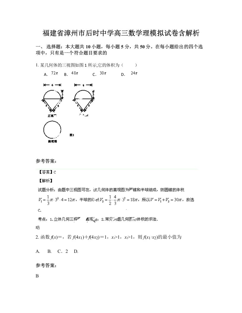 福建省漳州市后时中学高三数学理模拟试卷含解析