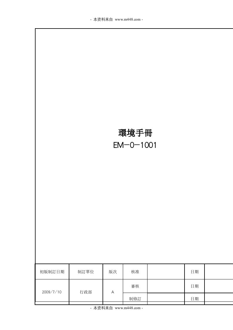 《三精机械设备科技公司环境管理手册》(34页)-质量制度表格