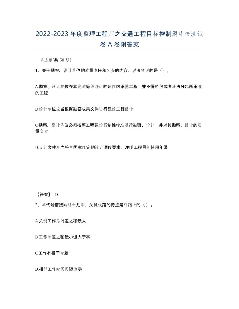 20222023年度监理工程师之交通工程目标控制题库检测试卷A卷附答案