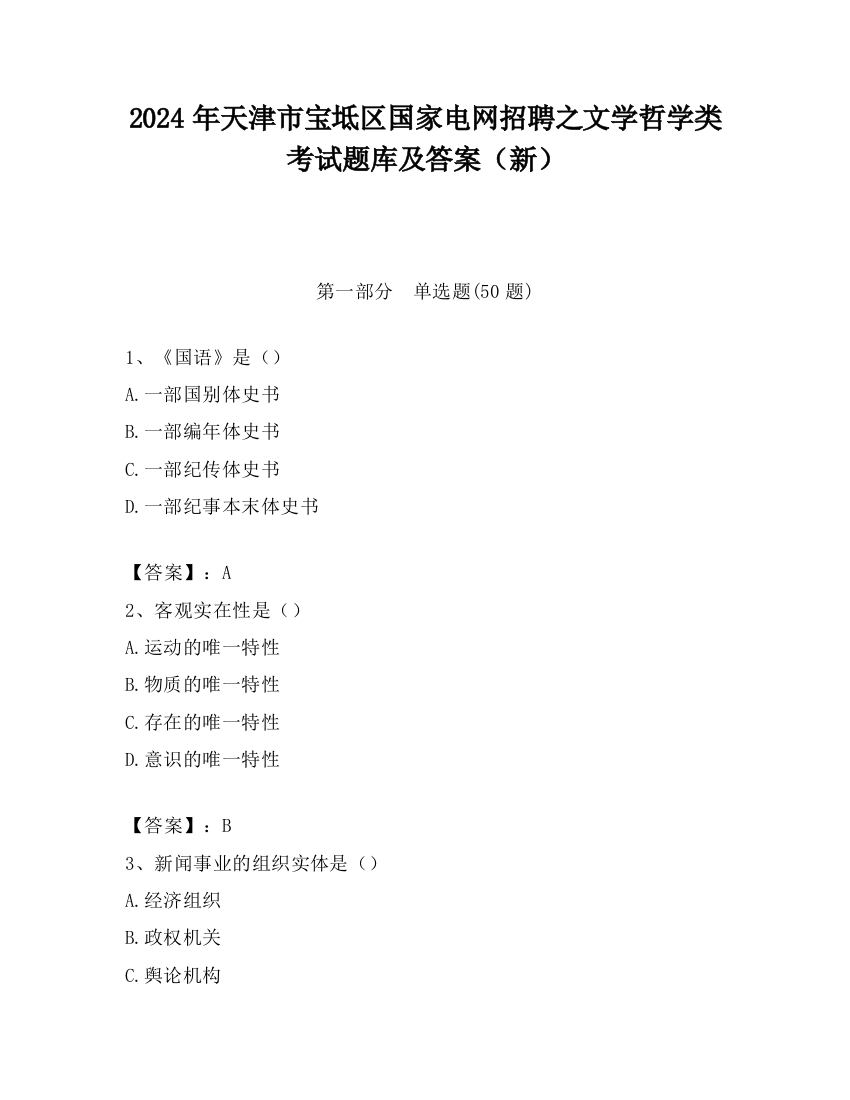 2024年天津市宝坻区国家电网招聘之文学哲学类考试题库及答案（新）