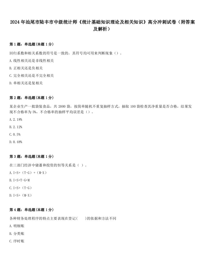 2024年汕尾市陆丰市中级统计师《统计基础知识理论及相关知识》高分冲刺试卷（附答案及解析）