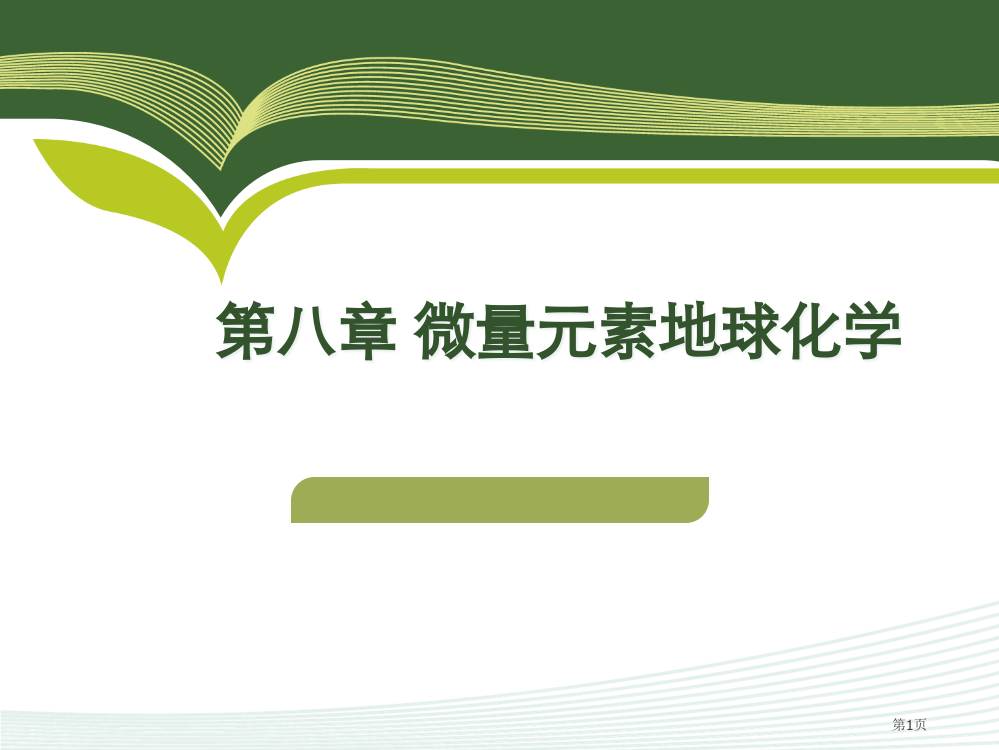 第章微量元素地球化学原理省公共课一等奖全国赛课获奖课件