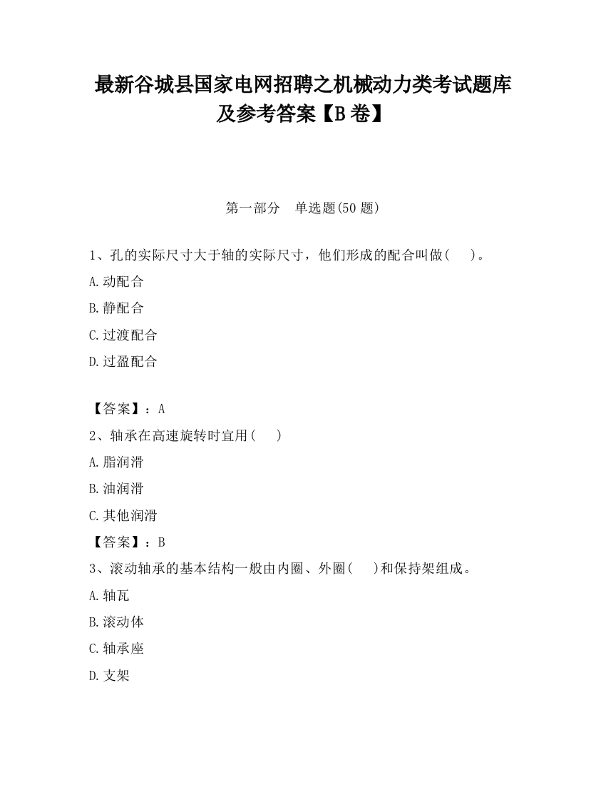 最新谷城县国家电网招聘之机械动力类考试题库及参考答案【B卷】