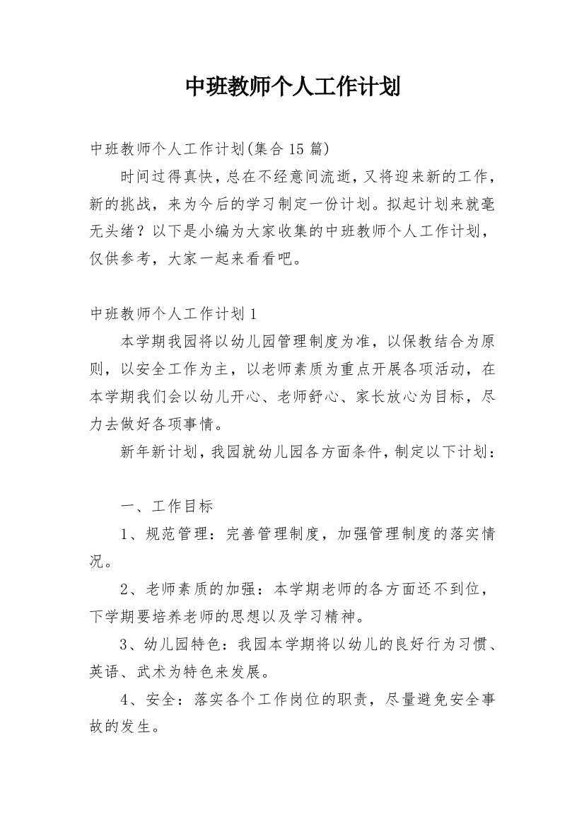 中班教师个人工作计划_3