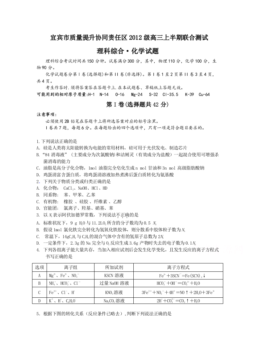 四川省宜宾市质量提升协同责任区2015届高三上学期联合测试化学试题