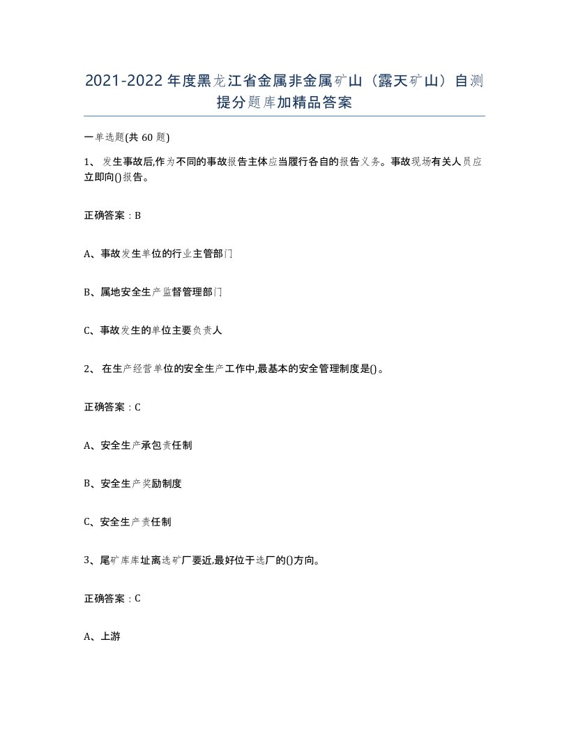 2021-2022年度黑龙江省金属非金属矿山露天矿山自测提分题库加答案