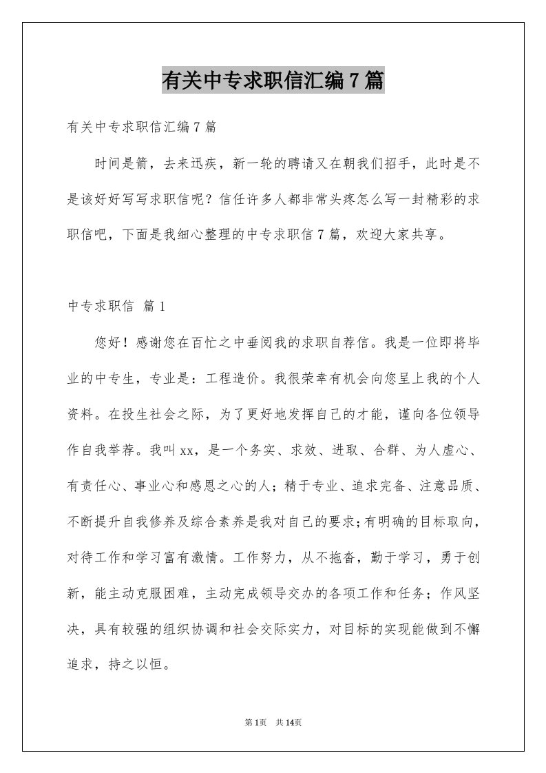 有关中专求职信汇编7篇