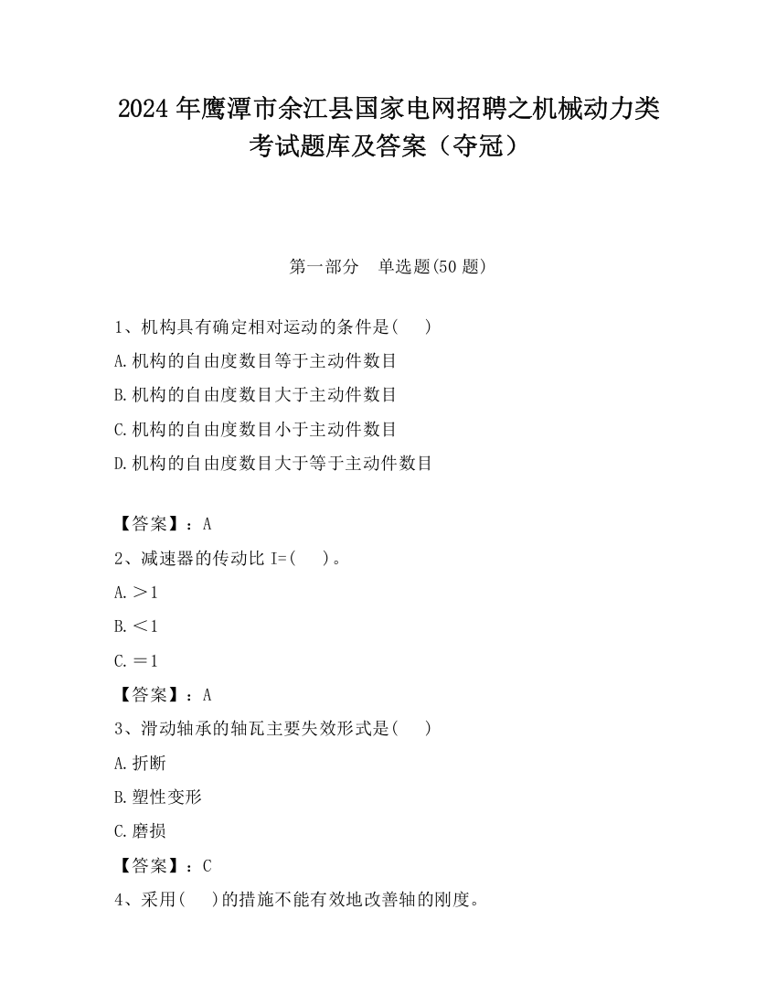 2024年鹰潭市余江县国家电网招聘之机械动力类考试题库及答案（夺冠）