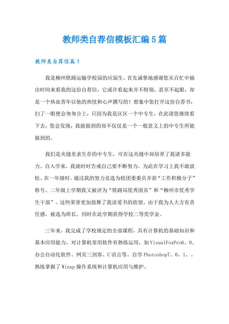 教师类自荐信模板汇编5篇