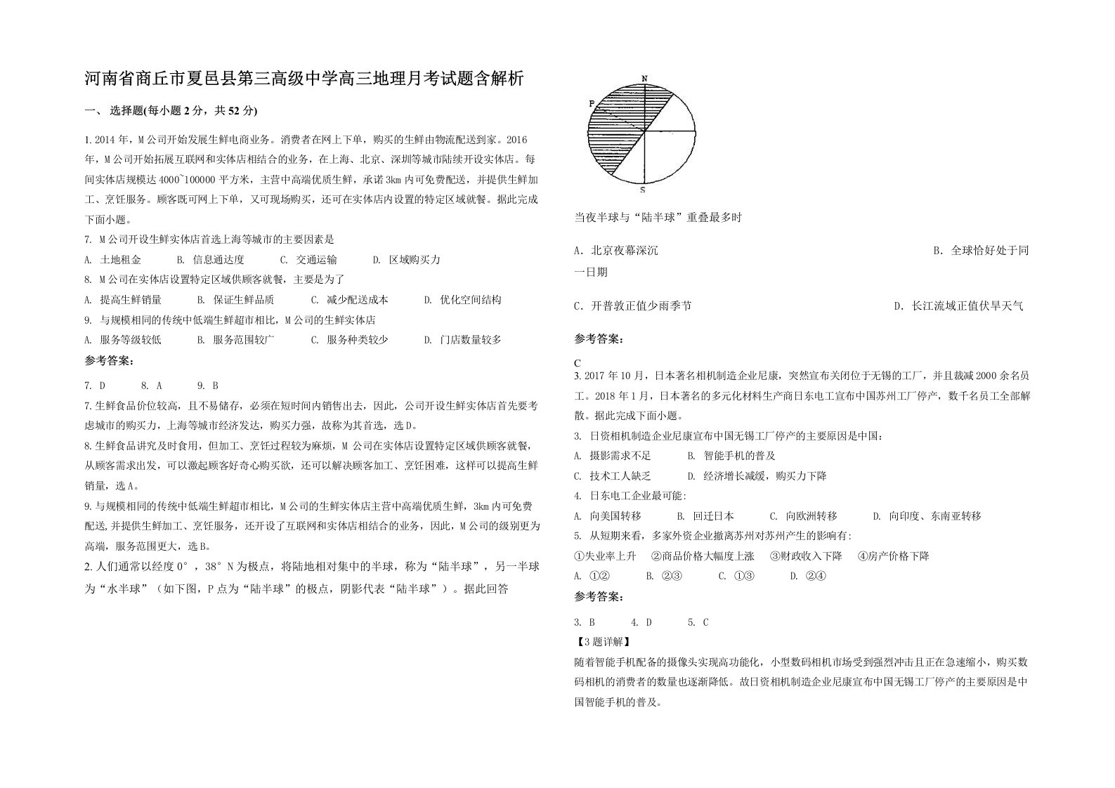 河南省商丘市夏邑县第三高级中学高三地理月考试题含解析