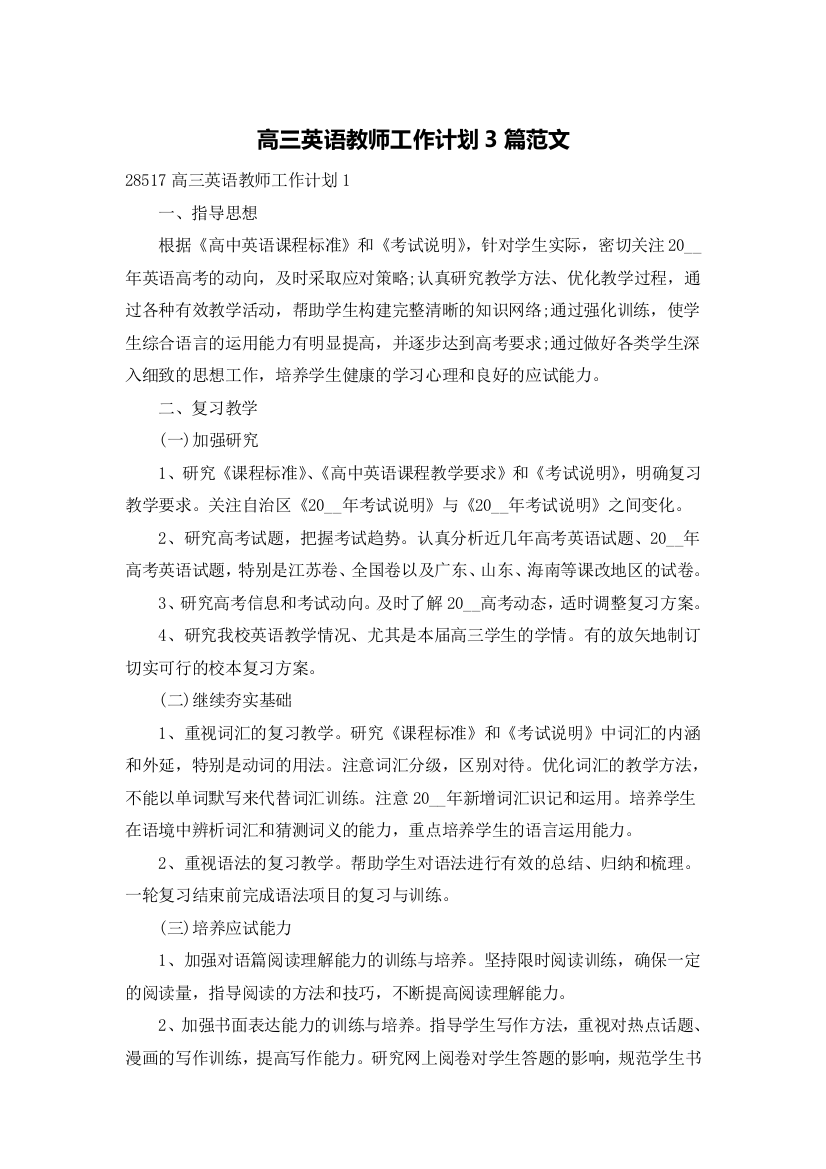 高三英语教师工作计划3篇范文