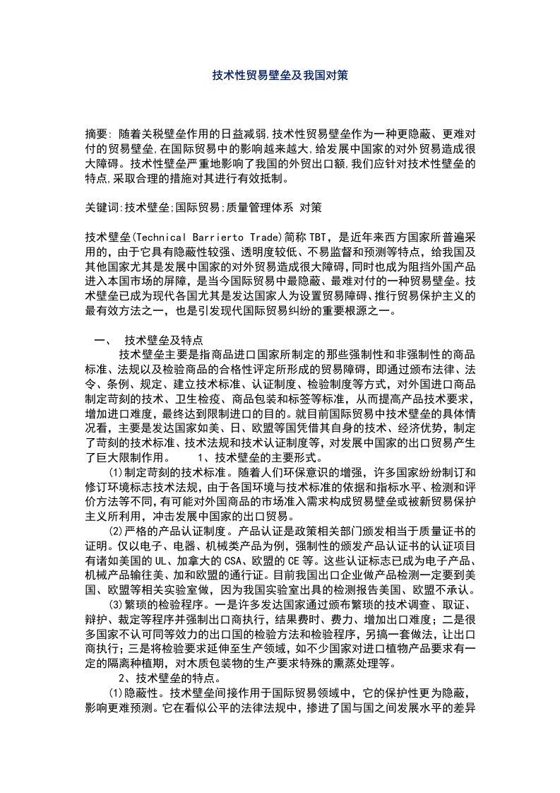 技术性贸易壁垒及我国对策