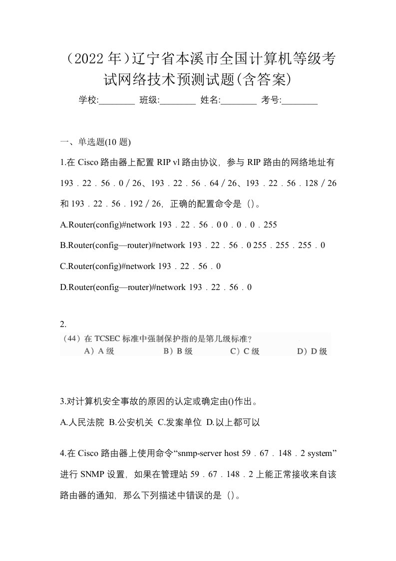 2022年辽宁省本溪市全国计算机等级考试网络技术预测试题含答案