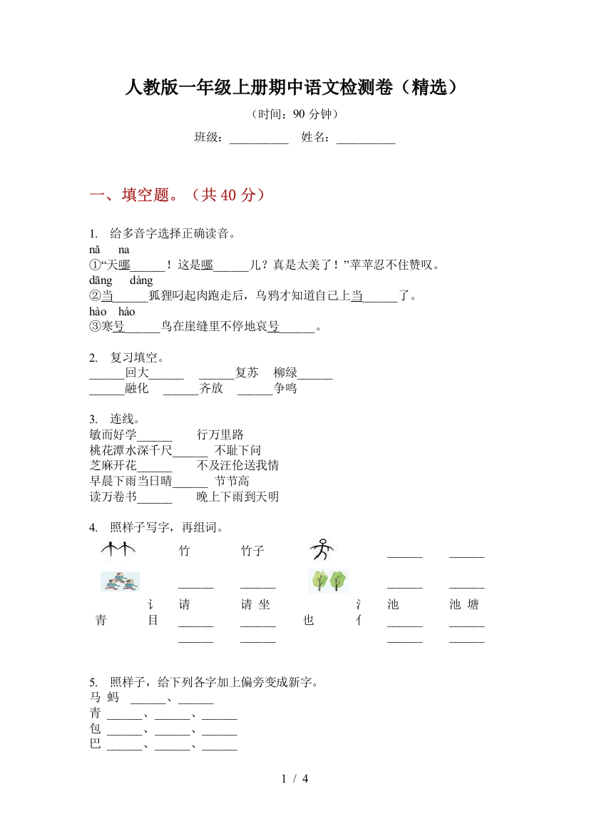 人教版一年级上册期中语文检测卷(精选)