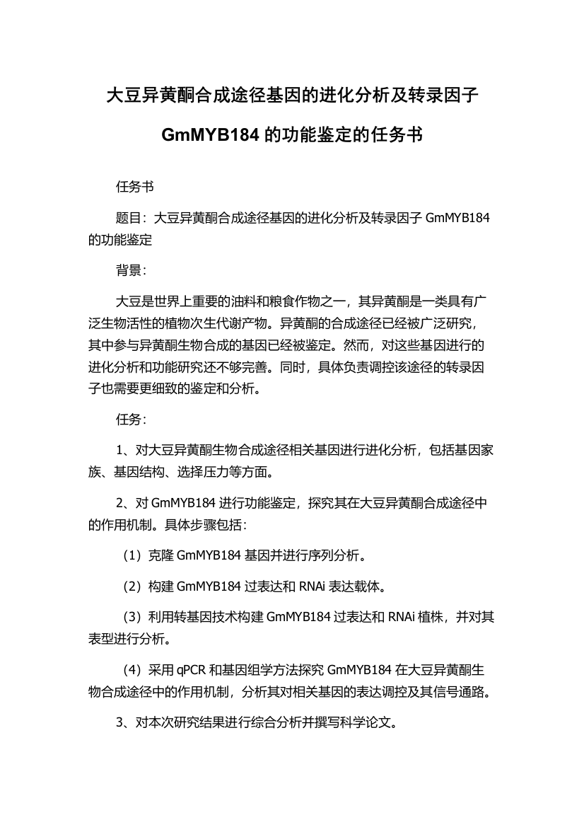 大豆异黄酮合成途径基因的进化分析及转录因子GmMYB184的功能鉴定的任务书