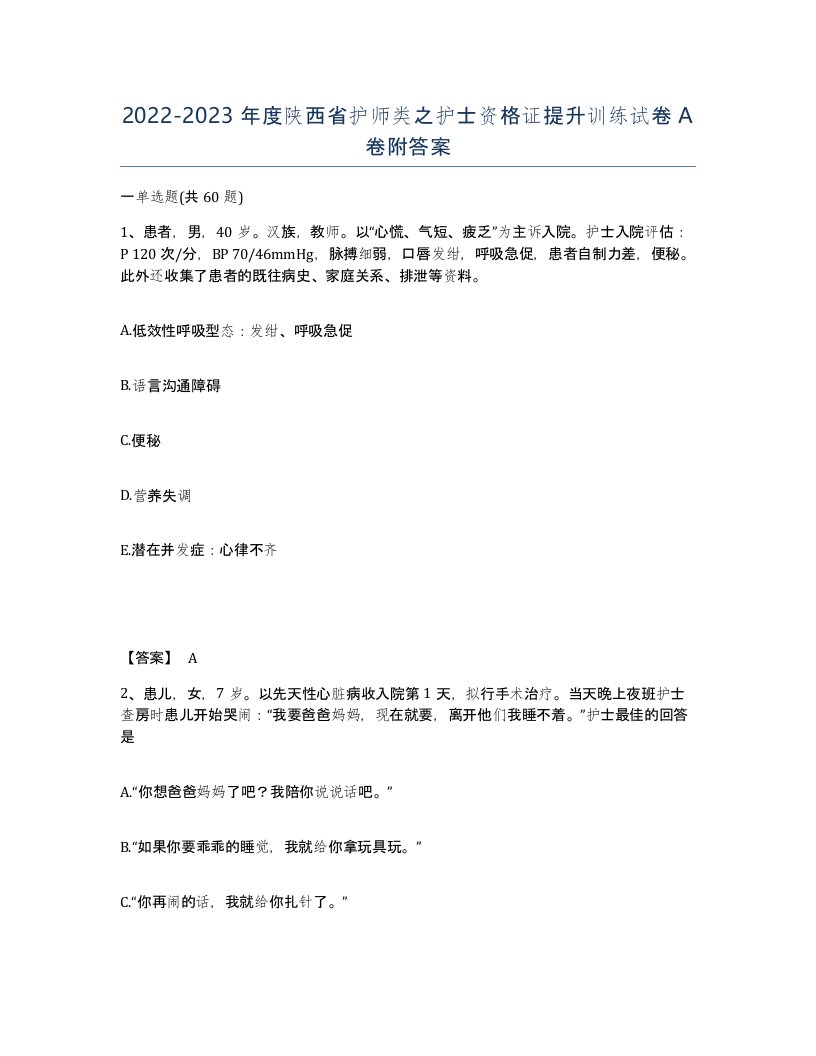 2022-2023年度陕西省护师类之护士资格证提升训练试卷A卷附答案