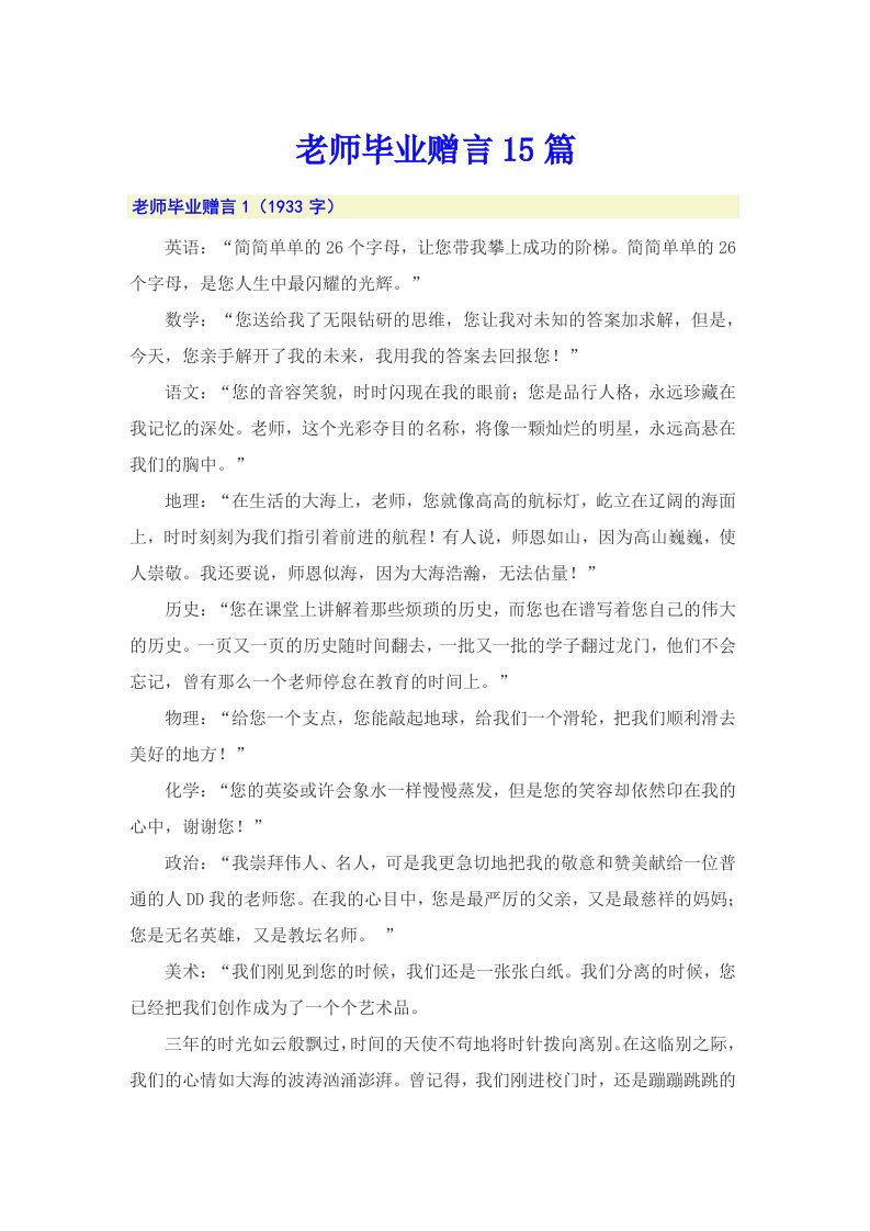 老师毕业赠言15篇