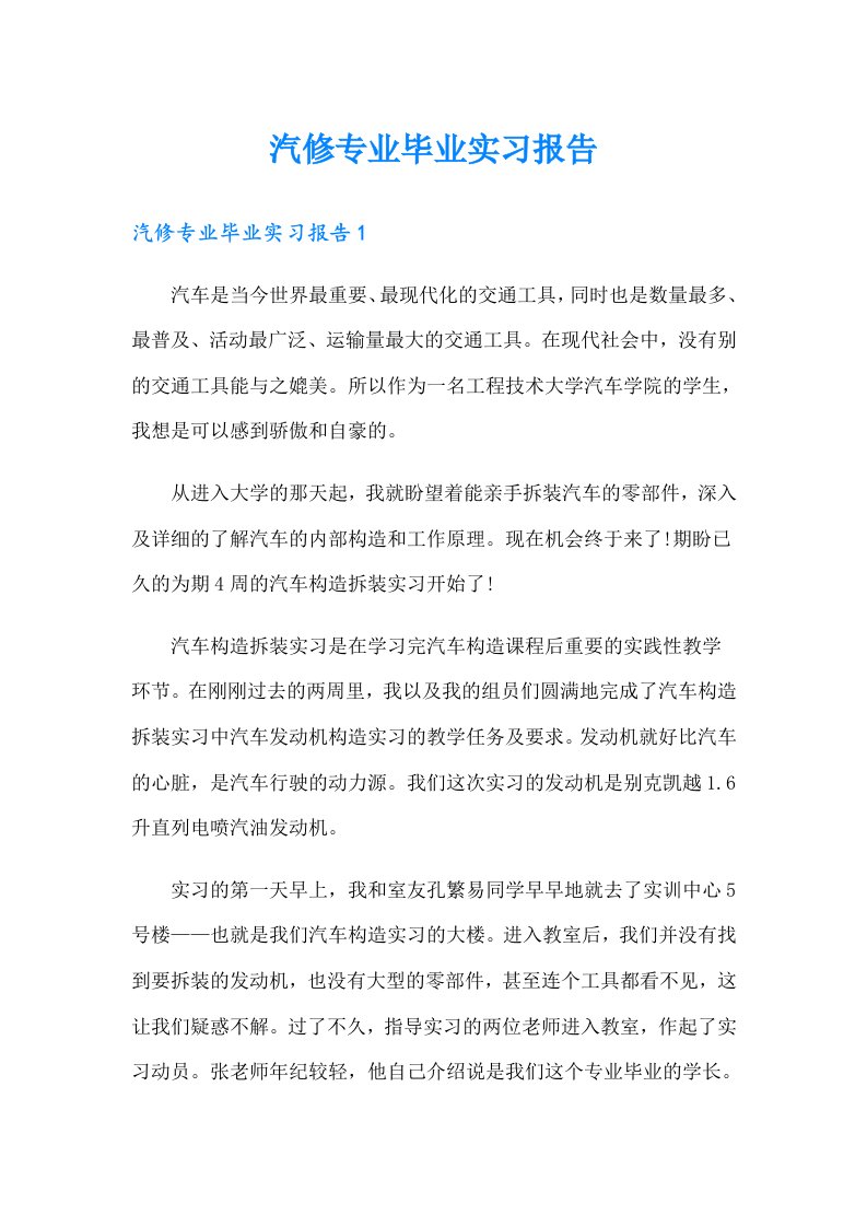 汽修专业毕业实习报告