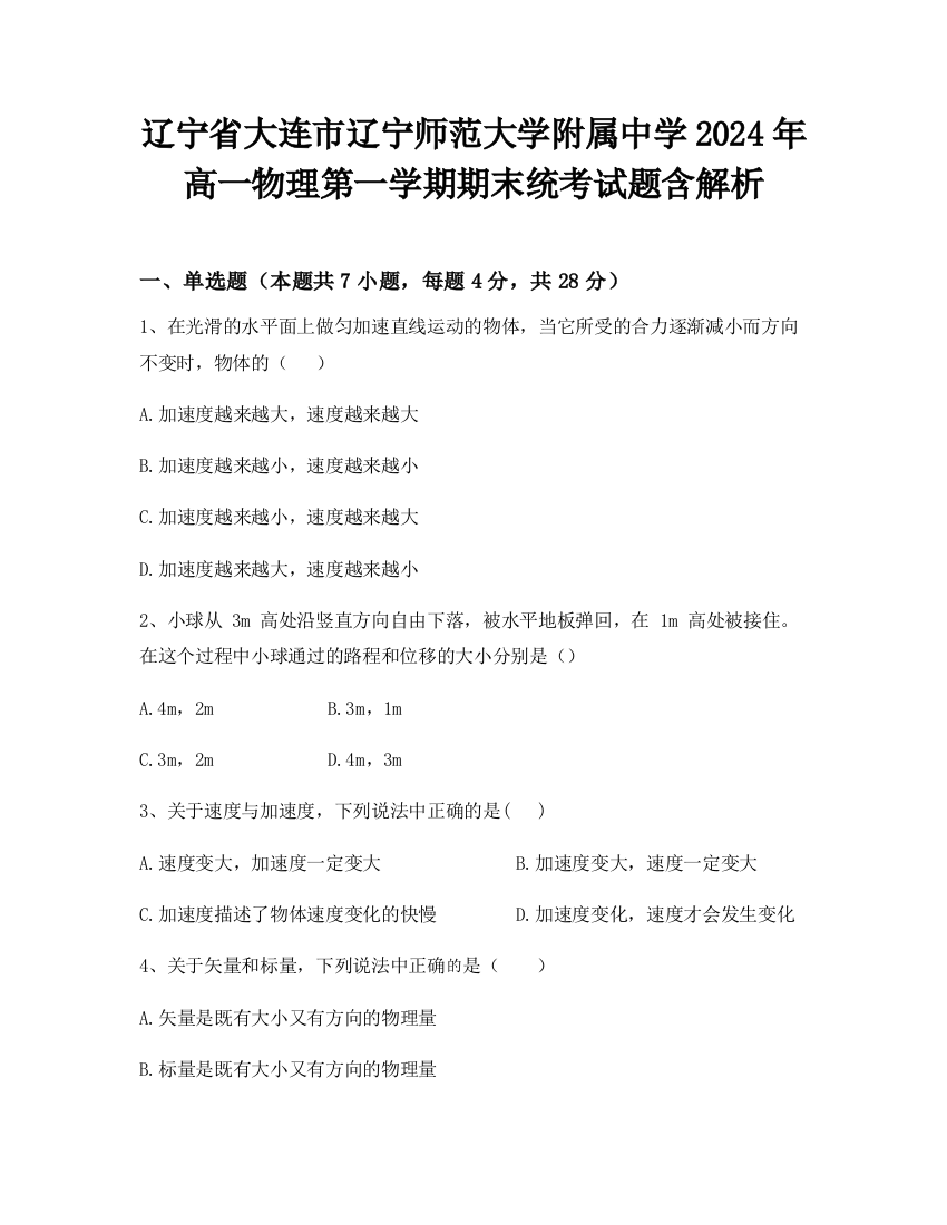 辽宁省大连市辽宁师范大学附属中学2024年高一物理第一学期期末统考试题含解析