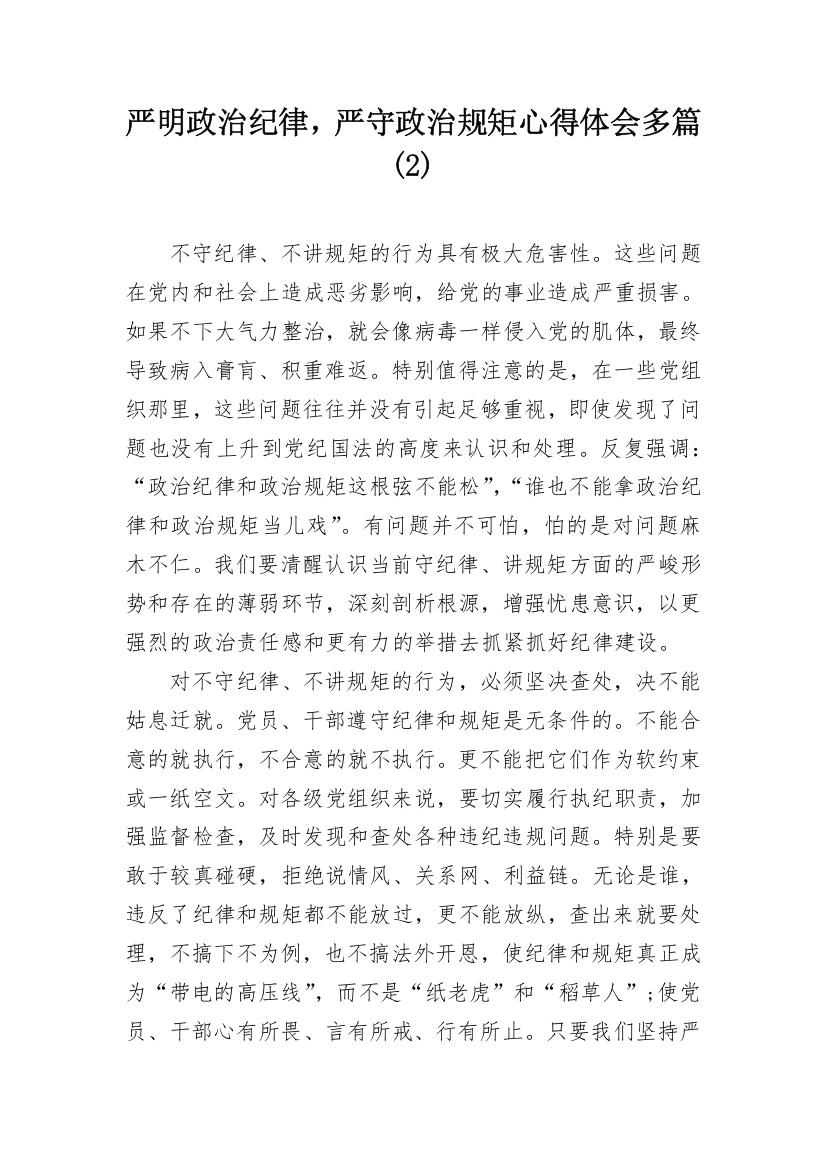 严明政治纪律，严守政治规矩心得体会多篇(2)