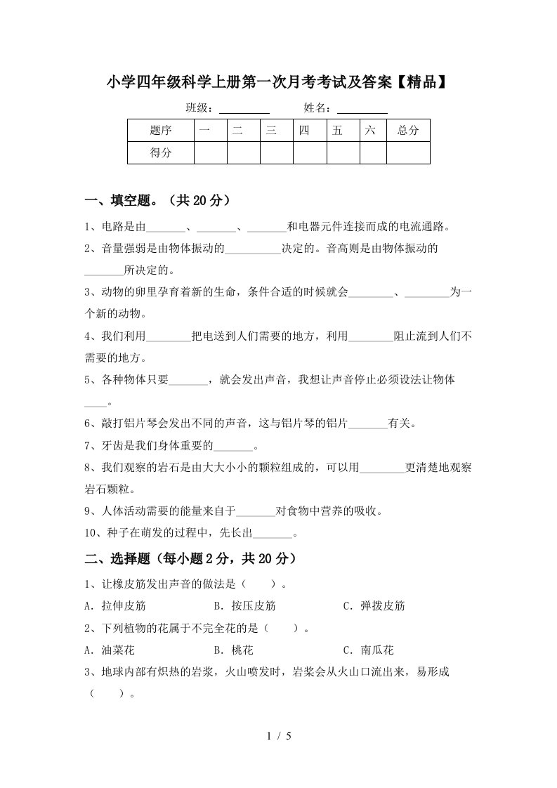 小学四年级科学上册第一次月考考试及答案精品