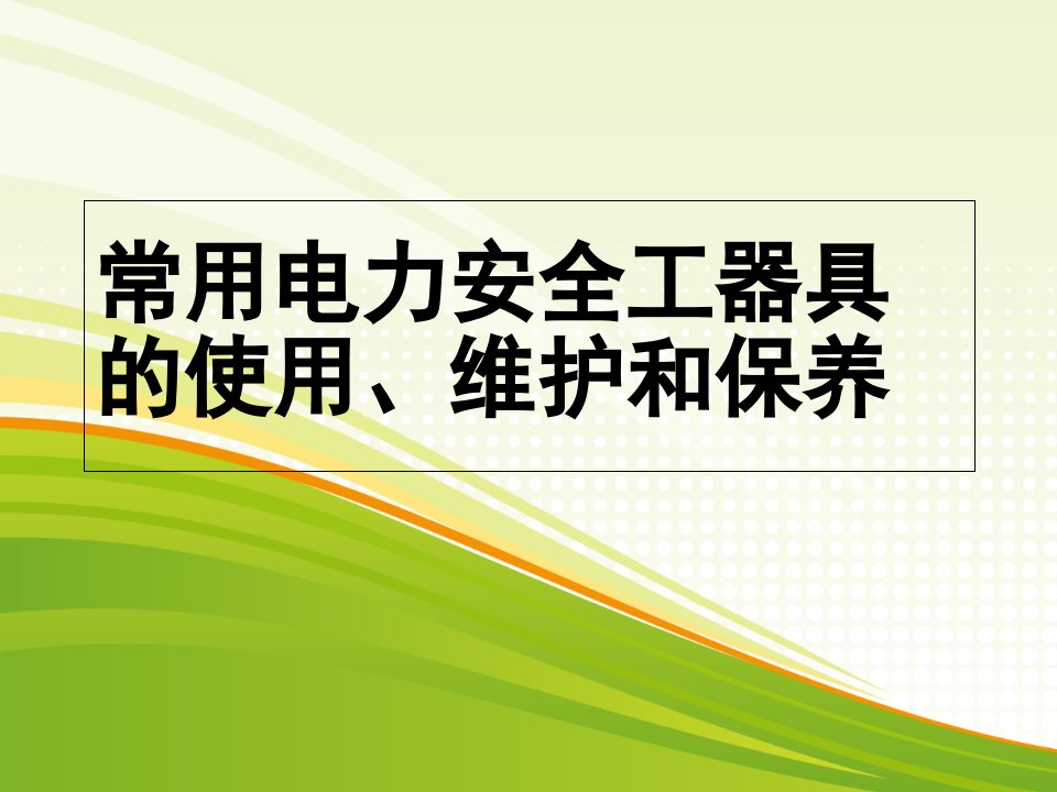 安全工器具正确使用方法