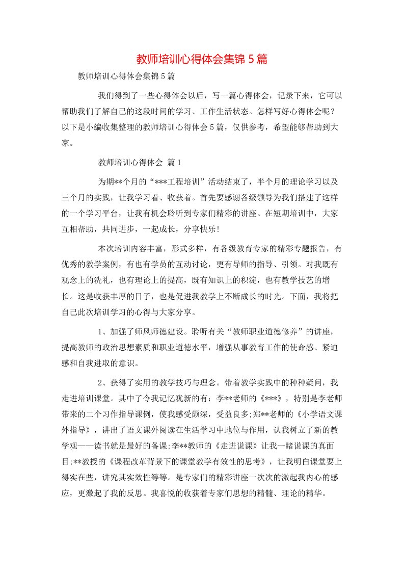 教师培训心得体会集锦5篇