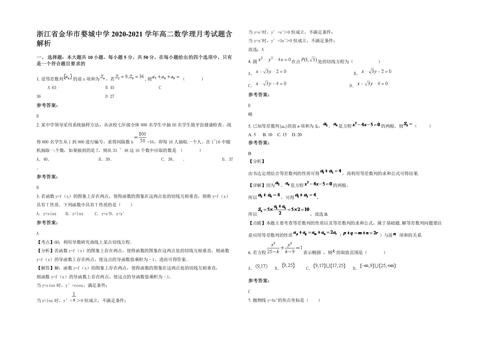 浙江省金华市婺城中学2020-2021学年高二数学理月考试题含解析