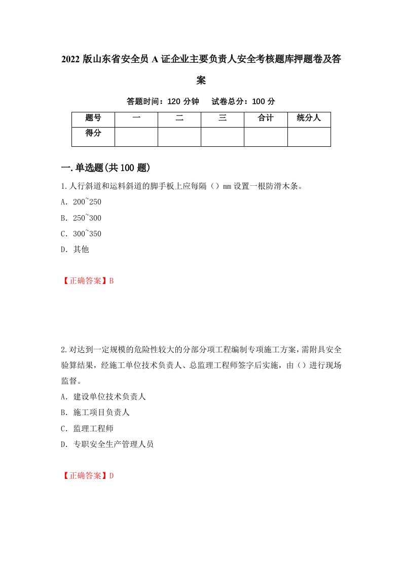 2022版山东省安全员A证企业主要负责人安全考核题库押题卷及答案96