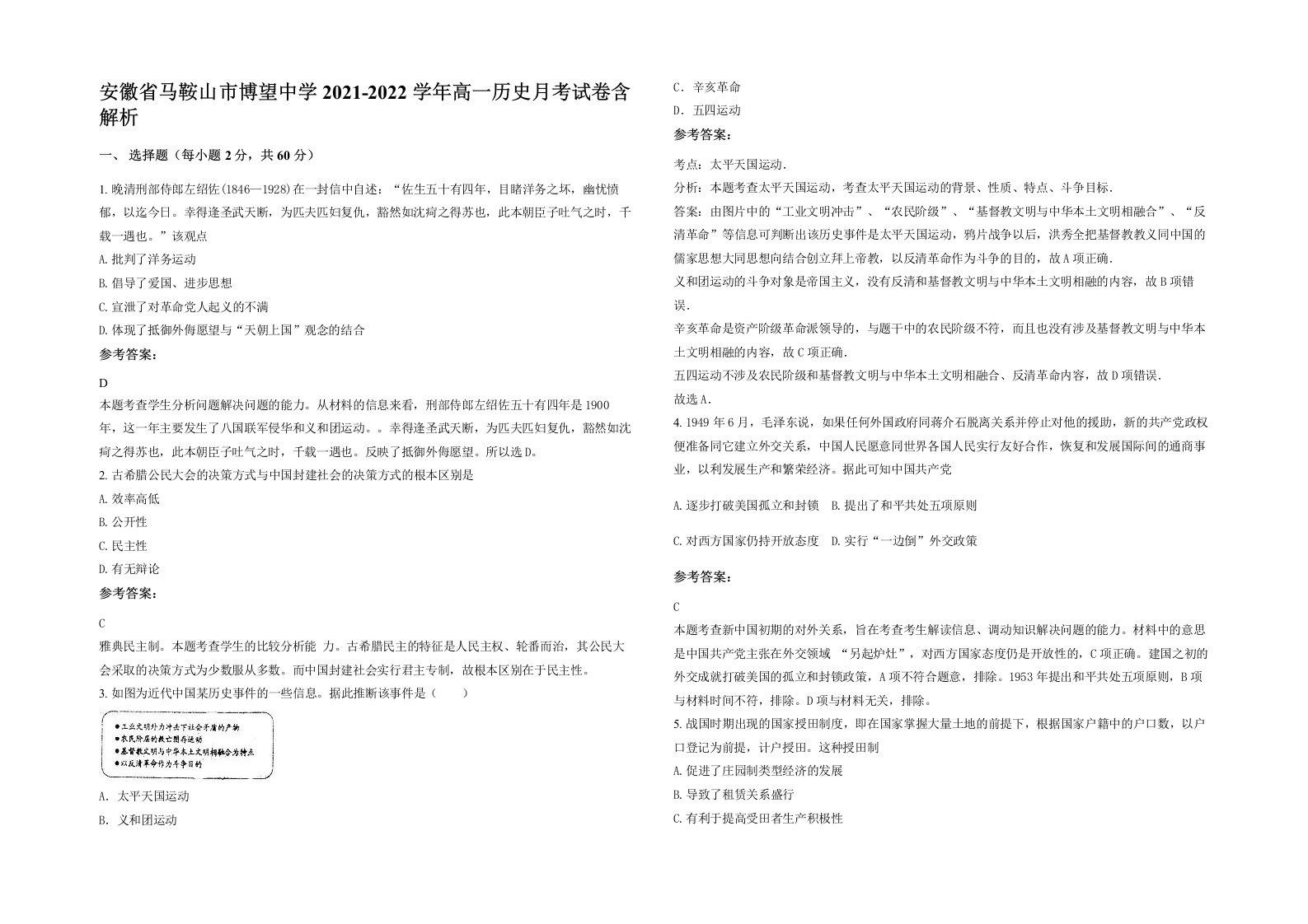 安徽省马鞍山市博望中学2021-2022学年高一历史月考试卷含解析