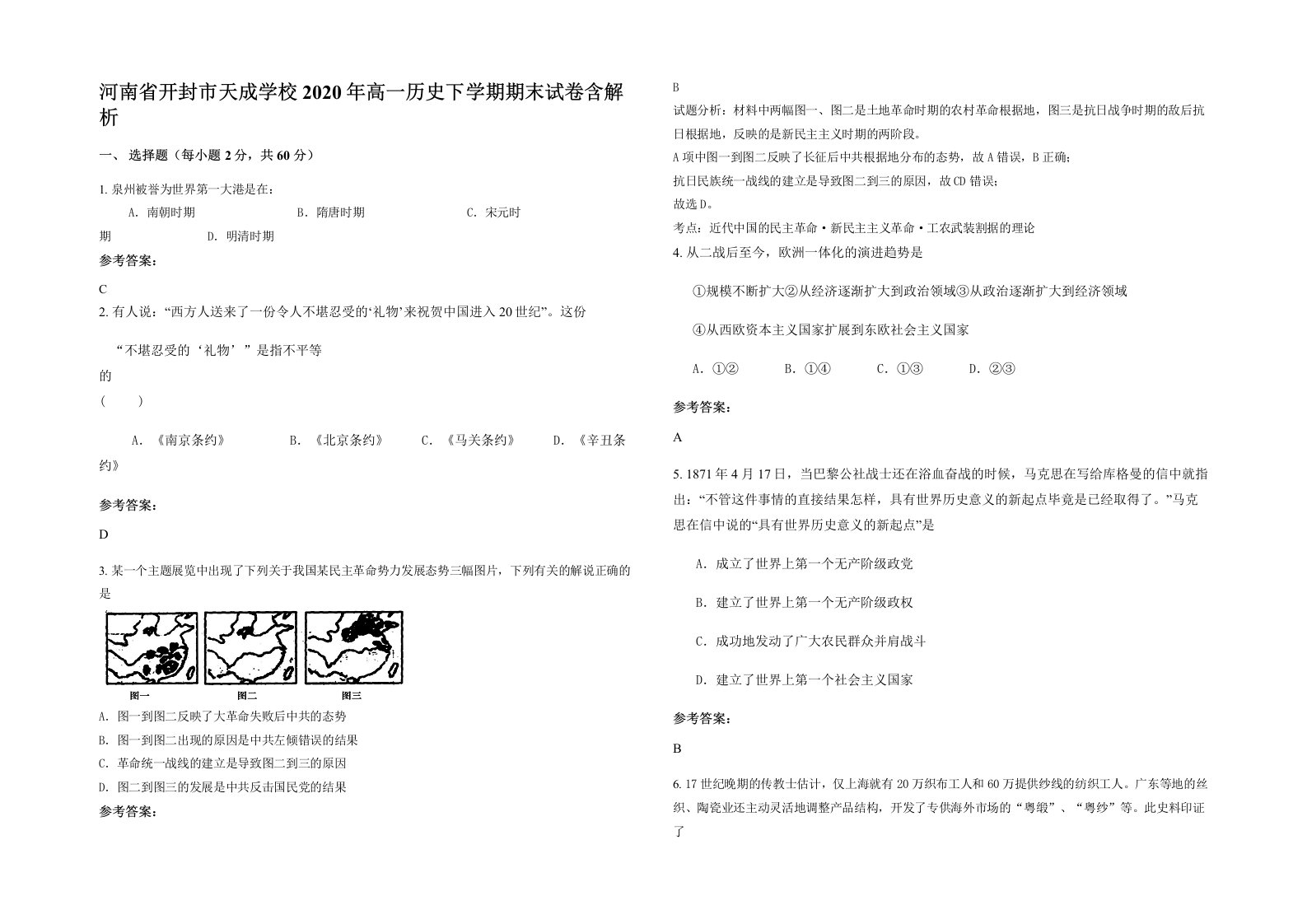 河南省开封市天成学校2020年高一历史下学期期末试卷含解析