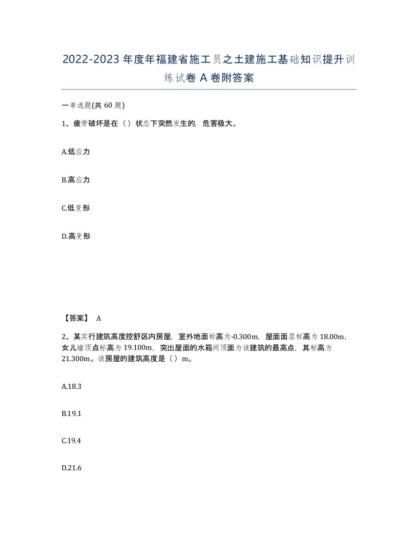 2022-2023年度年福建省施工员之土建施工基础知识提升训练试卷A卷附答案