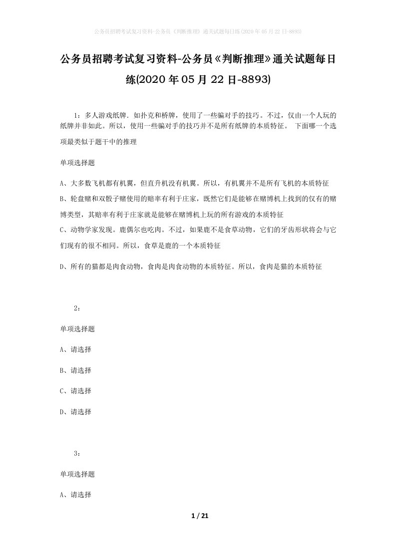 公务员招聘考试复习资料-公务员判断推理通关试题每日练2020年05月22日-8893