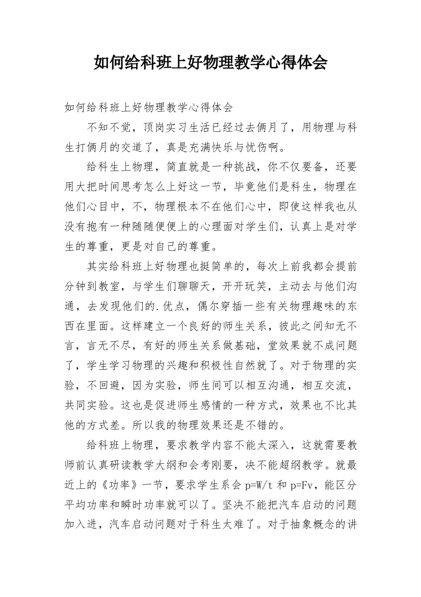 如何给科班上好物理教学心得体会