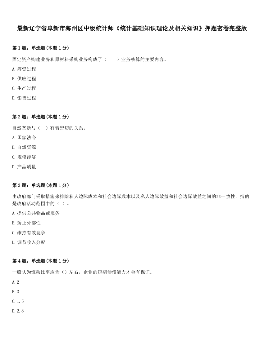 最新辽宁省阜新市海州区中级统计师《统计基础知识理论及相关知识》押题密卷完整版