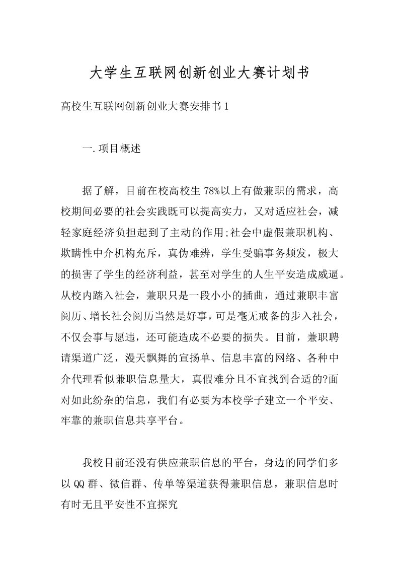 大学生互联网创新创业大赛计划书