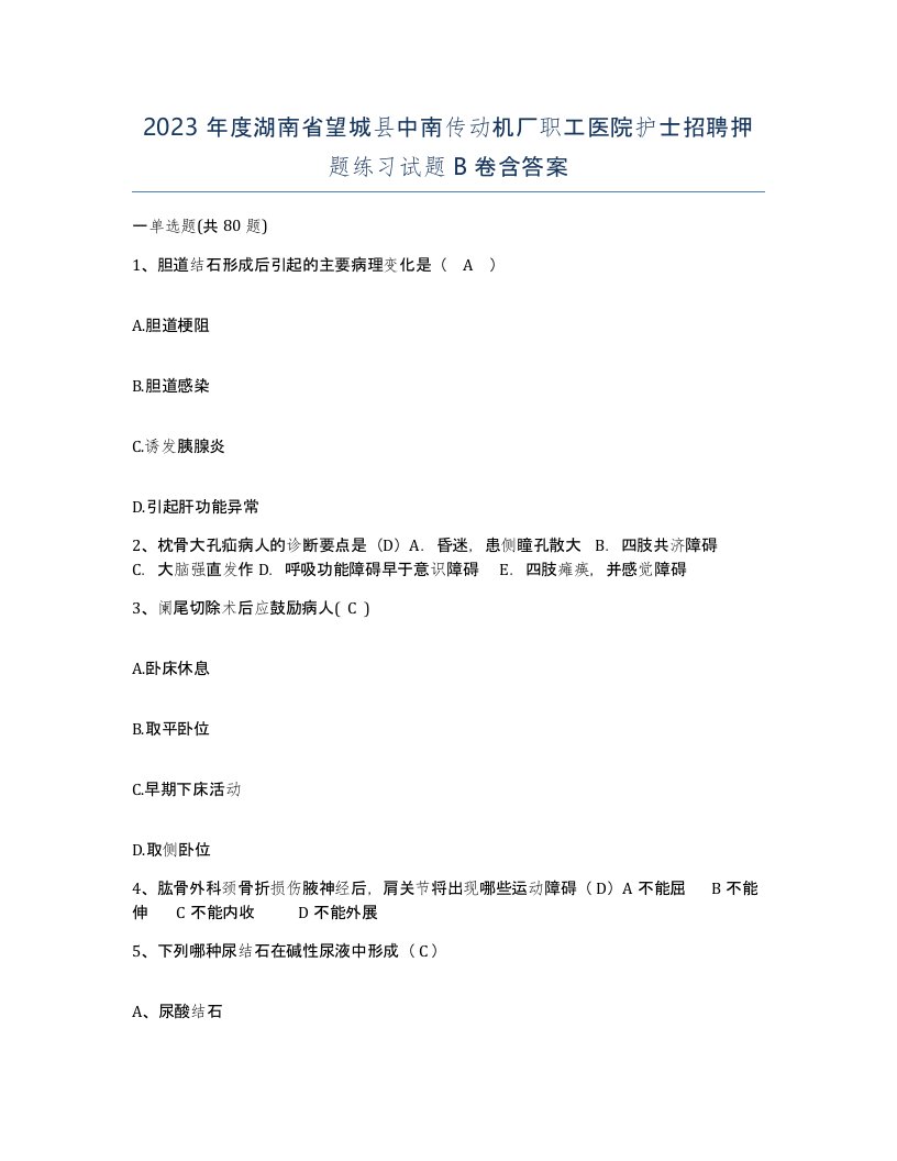 2023年度湖南省望城县中南传动机厂职工医院护士招聘押题练习试题B卷含答案