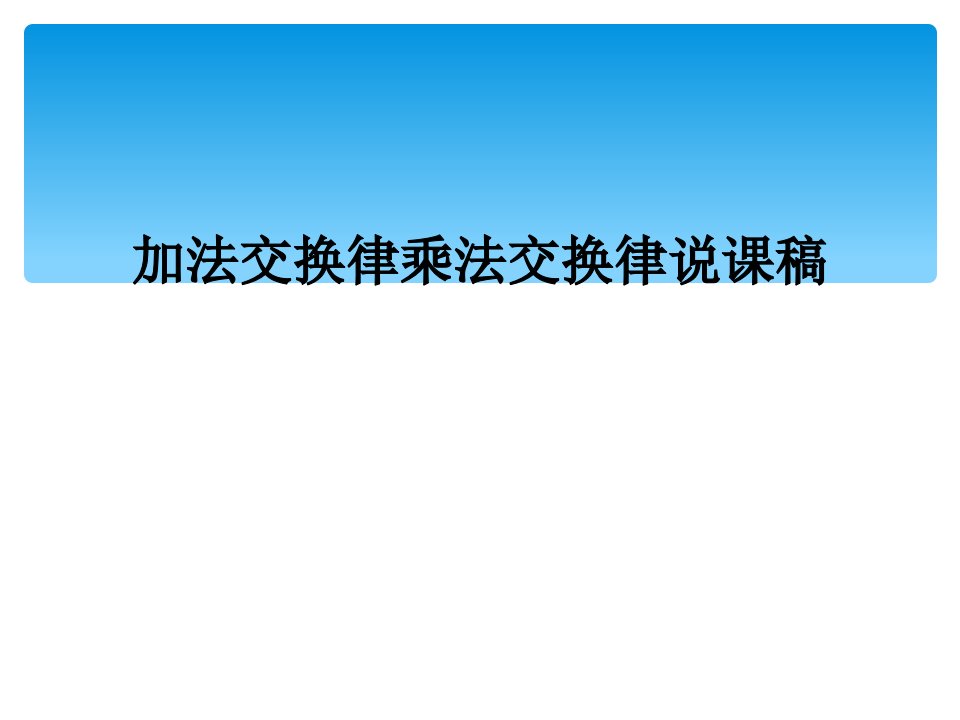 加法交换律乘法交换律说课稿