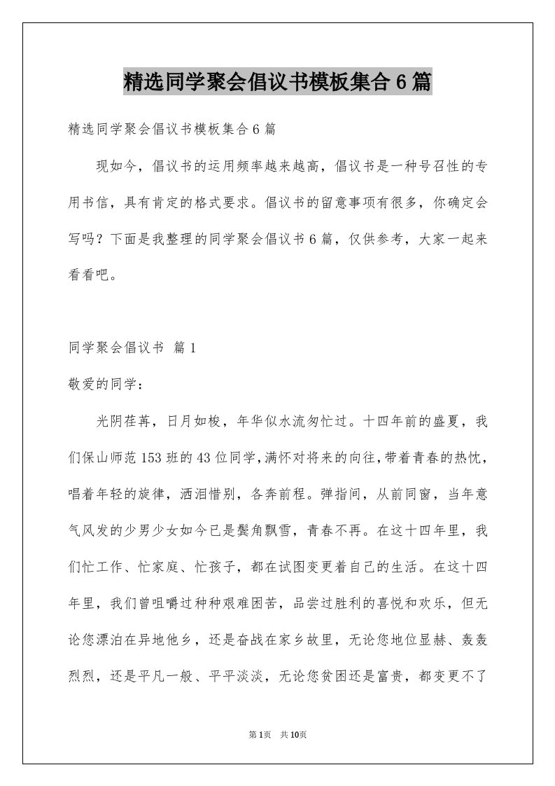 同学聚会倡议书模板集合6篇